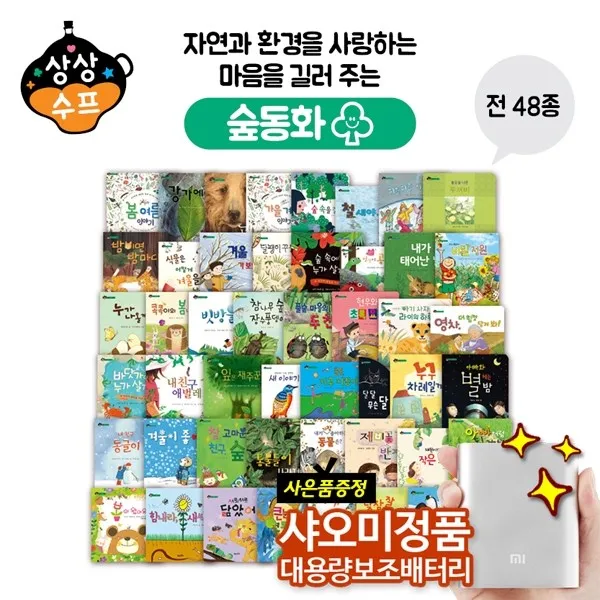 와우북상상수프 숲동화 본책 48권 자연동화 환경동화