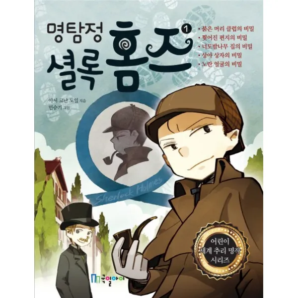 명탐정 셜록 홈즈. 1 국일아이