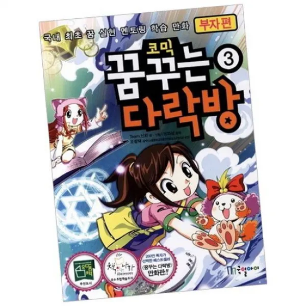 코믹 꿈꾸는 다락방 3 부자편 / 책 국일아이