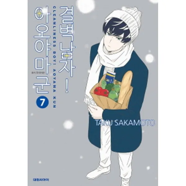 결벽남자! 아오야마 군 7, 대원