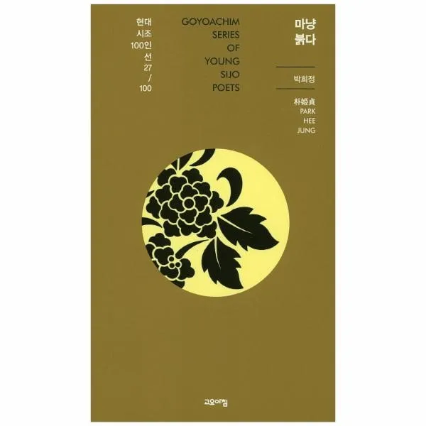 이노플리아 마냥붉다 27 현대시조100인선, One color | One Size@1