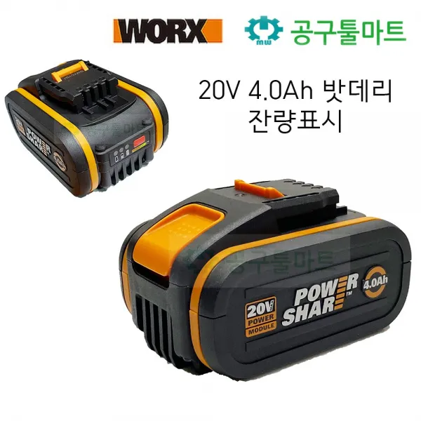 웍스 20v 4.0ah Wa3553 충전 리튬이온 배터리 잔량표시 밧데리 오렌지라인 가정용 전동공구호환