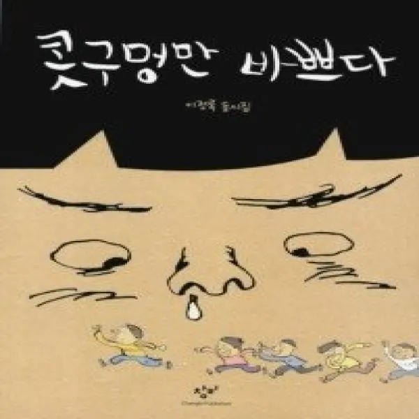 [개똥이네][중고-최상] 콧구멍만 바쁘다