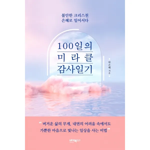 100일의 미라클 감사일기:불안한 크리스천 은혜로 일어서다, 바이북스