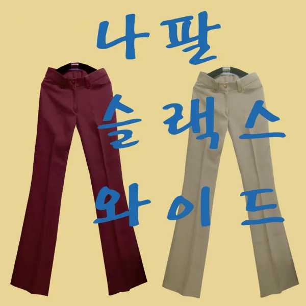 래시앙 여성반나팔바지(sjn-301)44사이즈부터 주문제작도가능 긴바지