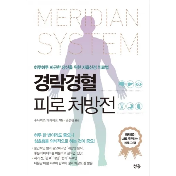 경락경혈 피로 처방전:하루하루 피곤한 당신을 위한 자율신경 치료법, 청홍