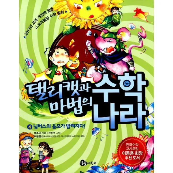 탤리캣과 마법의 수학 나라 4 : 님버스의 음모가 밝혀지다!, 참돌어린이