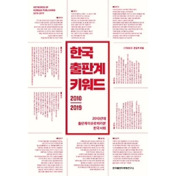 [개똥이네][중고-상] 한국 출판계 키워드 2010-2019