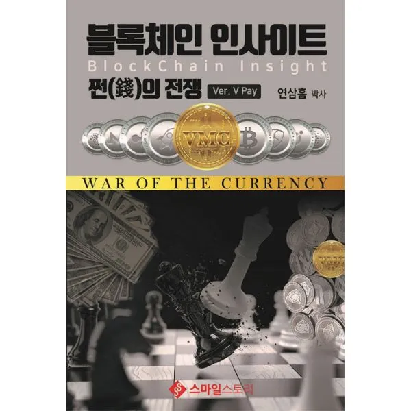 블록체인 인사이트 : 쩐(錢)의 전쟁, 스마일스토리