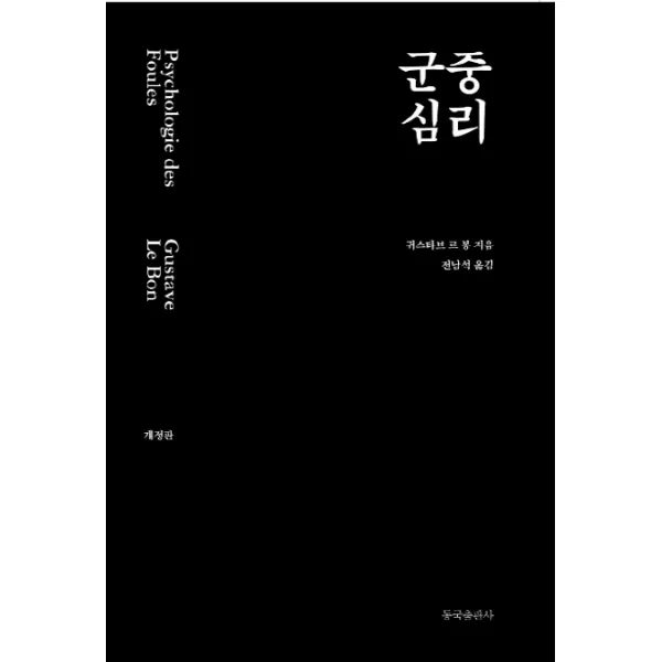 군중심리 동국출판사