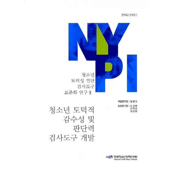 청소년 도덕성 진단 검사도구 표준화 연구. 2: 청소년 도덕적 감수성 및 판단력 검사도구 개발, 한국청소년정책연구원