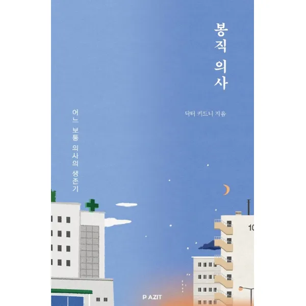 봉직 의사:어느 보통 의사의 생존기, 닥터 키드니, 파지트