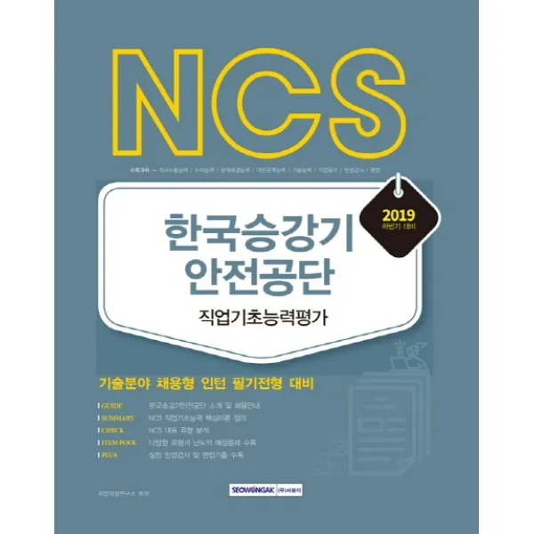 Ncs 한국승강기안전공단 직업기초능력평가 2019 하반기 :기술분야 채용형 인턴 필기전형 대비 서원각