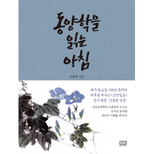 동양학을 읽는 아침, 알에이치코리아