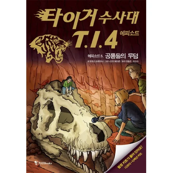 타이거 수사대 T.I.4 에피소드 5 공룡들의 무덤, 조선북스