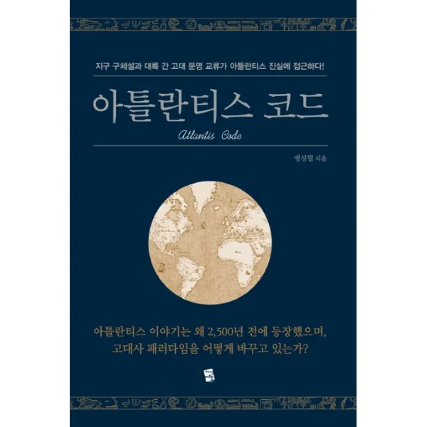 아틀란티스 코드:지구 구체설과 대륙 간 고대 문명 교류가 아틀란티스 진실에 접근하다!, 지식여행