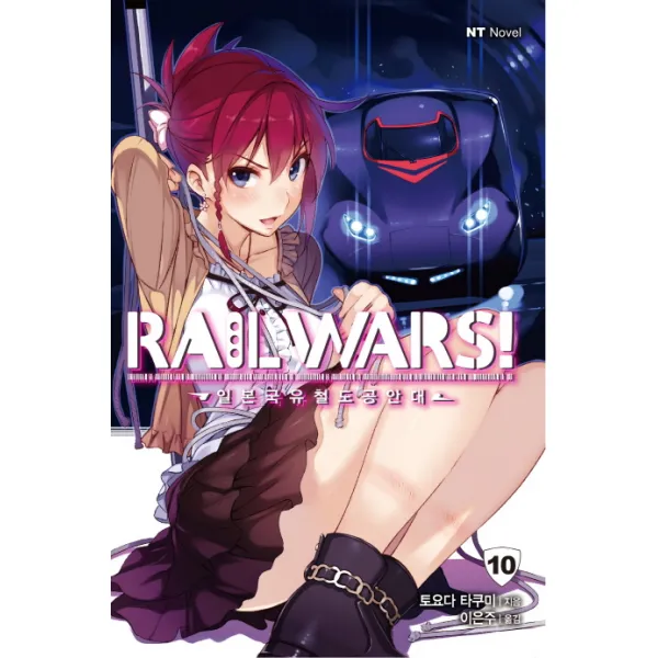 Rail Wars!(레일 워즈): 일본국유철도공안대. 10, 대원씨아이
