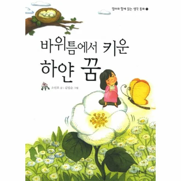 바위 틈에서 키운 하얀 꿈-1(엄마와 함께 읽는 생각 ？