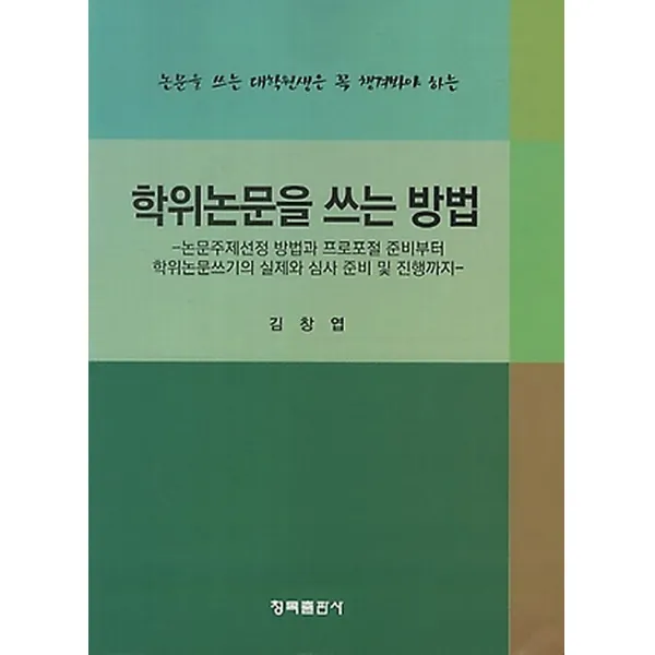 학위논문을 쓰는 방법, 청목출판사