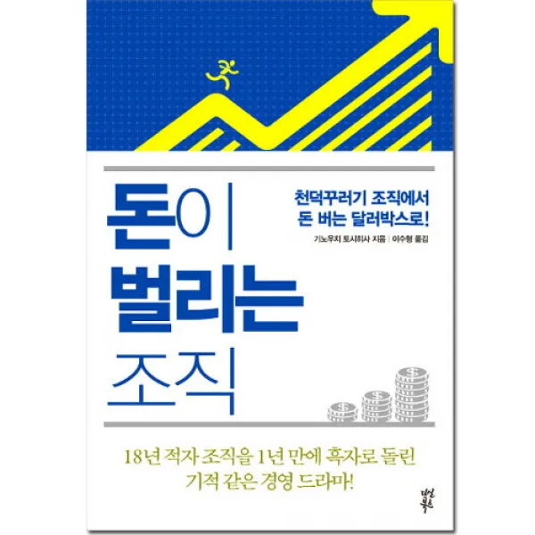 브랜드없음 돈이 벌리는 조직:천덕꾸러기 조직에서 돈버는 달러, 단품없음