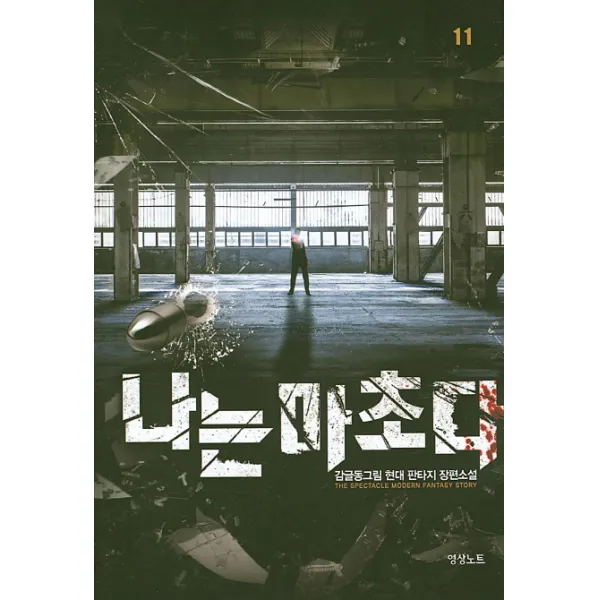 나는 마초다. 11:감글동그림 현태 판타지 장편소설, 영상출판미디어(영상노트)