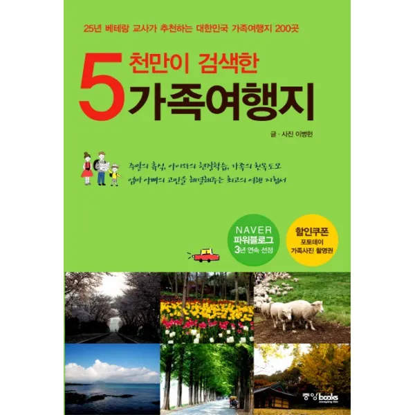 5천만이 검색한 가족여행지:25년 베테랑 교사가 추천하는 대한민국 가족여행지 200곳, 중앙북스