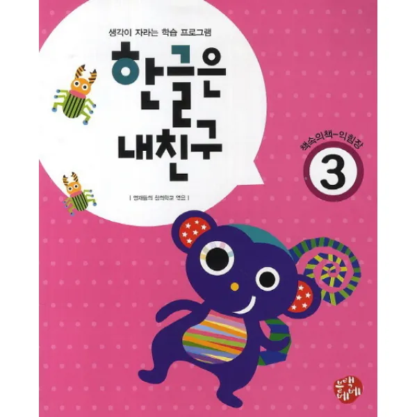 한글은 내친구 3:생각이 자라는 학습 프로그램, 블랙베베