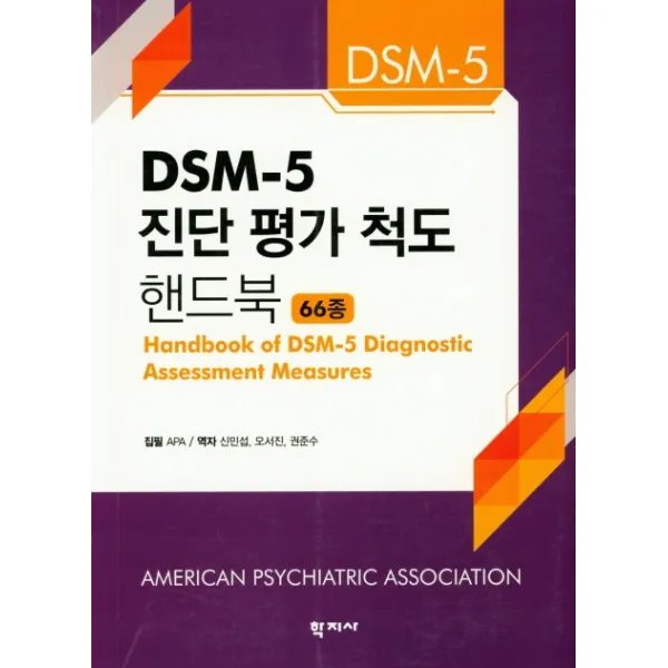 DSM-5 진단 평가 척도 핸드북(66종), 학지사