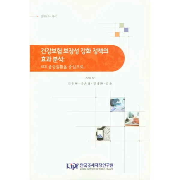 4대 중증질환을 중심으로 건강보험 보장성 강화 정책의 효과분석 한국조세재정연구원