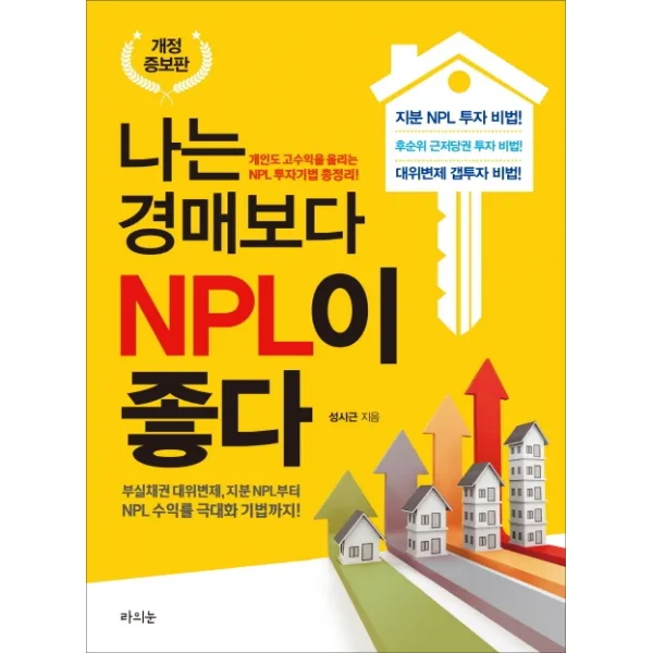 나는 경매보다 NPL이 좋다:개인도 고수입을 올리는 NPL 투자기법 총정리!, 라의눈