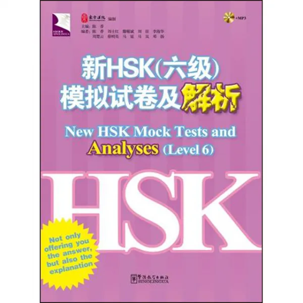 화어교학출판사 신HSK6급 모의시권급해석 New HSK Mock Tests and Analyses Level 6