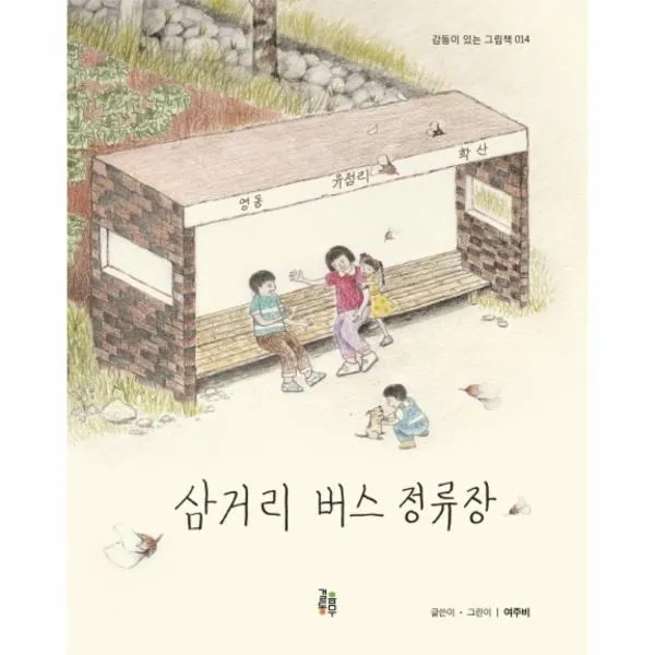 이노플리아 삼거리 버스 정류장 14 감동이 있는 그림책, One color | One Size@1