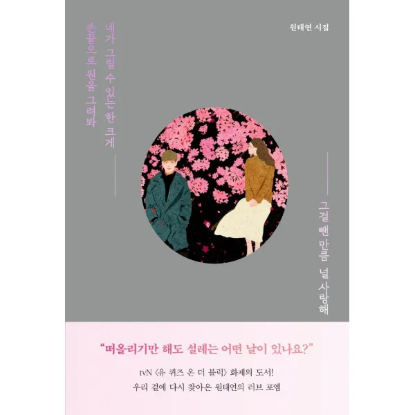 손끝으로 원을 그려봐 네가 그릴 수 있는 한 크게 그걸 뺀 만큼 널 사랑해:원태연 시집, 자음과모음