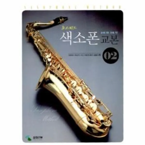 웅진북센 초스피드 색소폰 교본 2 악보와 가사가 크고 트로트곡이 다량수록, One color | One Size@1