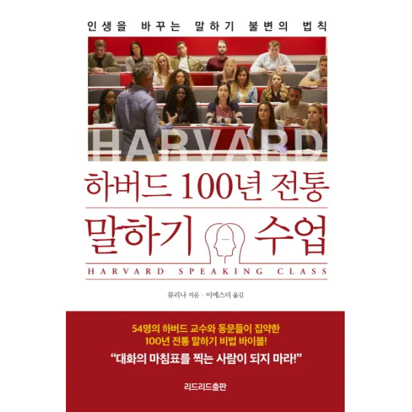 하버드 100년 전통 말하기 수업:인생을 바꾸는 말하기 불변의 법칙, 리드리드출판