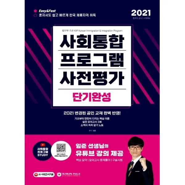 사회통합프로그램 사전평가 단기완성(2021):2021 변경된 공인 교재 완벽 반영, 시대고시기획, 9791125495048, 임준 저