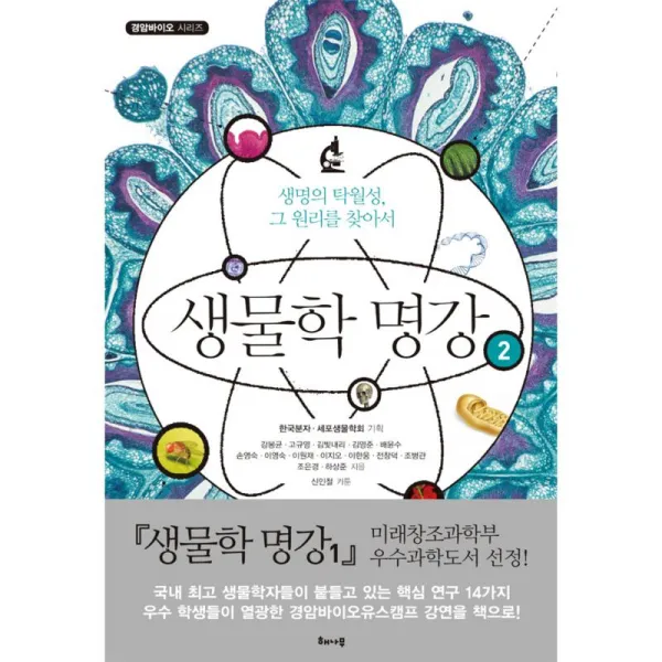 해나무 생물학 명강 2 - 경암바이오 시리즈