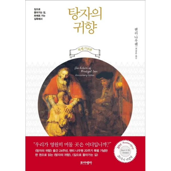 탕자의 귀향 + 집으로 돌아가는 길 합본(20주기 기념판):집으로 돌아가는 길 화해로 가는 길목에서, 포이에마