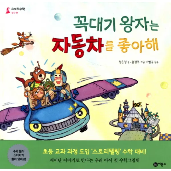 꼭대기 왕자는 자동차를 좋아해, 비룡소