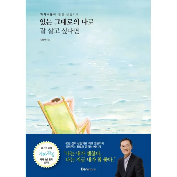 있는 그대로의 나로 잘 살고 싶다면:자기수용에 관한 상담치료, 덴스토리(Denstory), 김용태