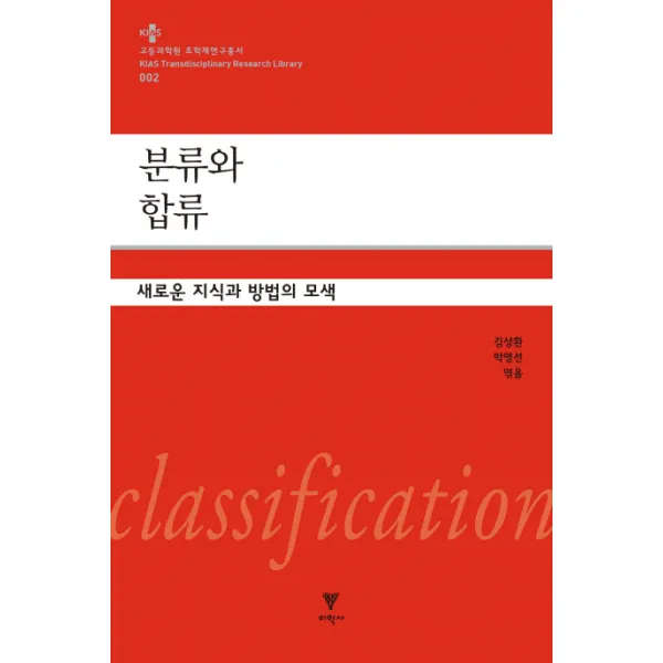 분류와 합류:새로운 지식과 방법의 모색, 이학사
