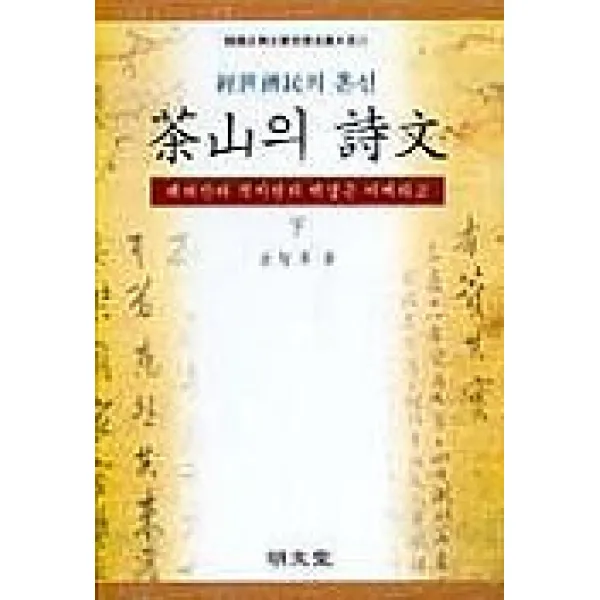 다산의 시문(하), 명문당