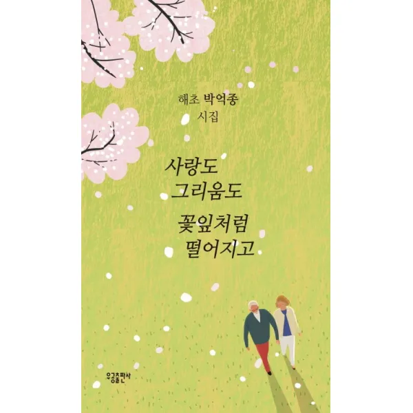 사랑도 그리움도 꽃잎처럼 떨어지고:해초 박억종 시집, 우공출판사