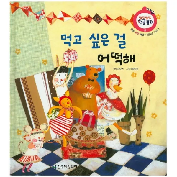 먹고 싶은 걸 어떡해:참을성 기르기, 한국헤밍웨이