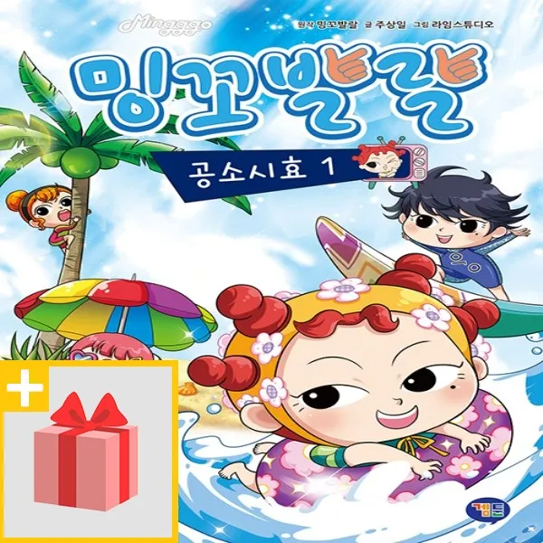 사은품★ 밍꼬발랄 공소시효 1