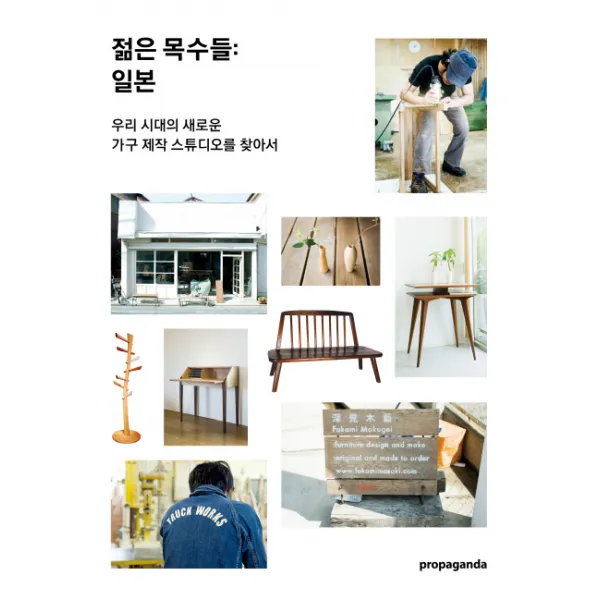 젊은 목수들: 일본:우리 시대의 새로운 가구 제작 스튜디오를 찾아서, 프로파간다