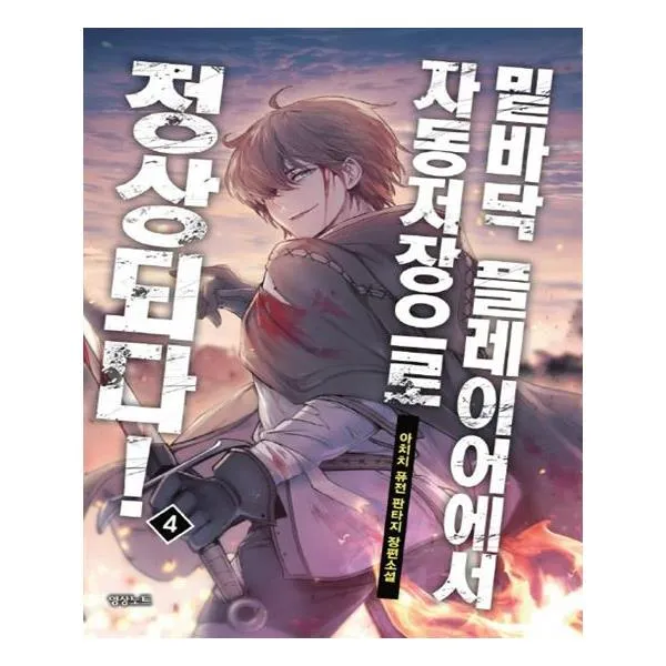 밑바닥 플레이어에서 자동저장으로 정상되다 4