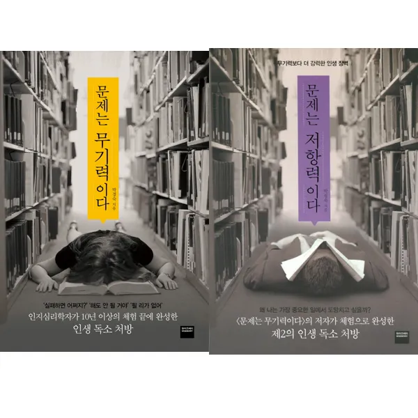 인지과학자 박경숙 심리치료 저서 2권세트 - 문제는 무기력이다 ＋ 문제는 저항력이다