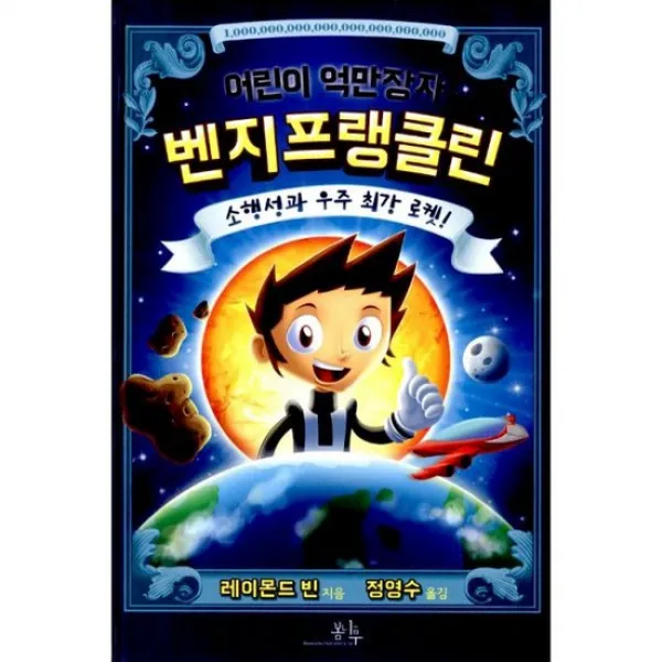 어린이 억만장자 벤지 프랭클린 2 : 소행성과 우주 최강 로켓!