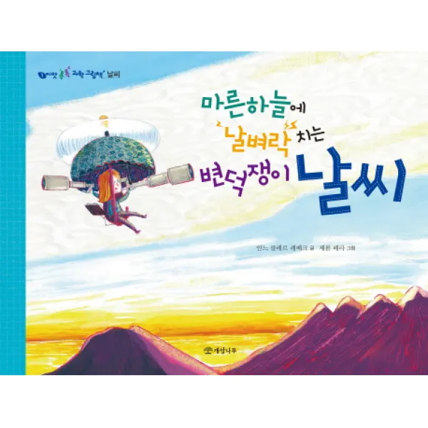 마른하늘에 날벼락 치는 변덕쟁이 날씨, 개암나무
